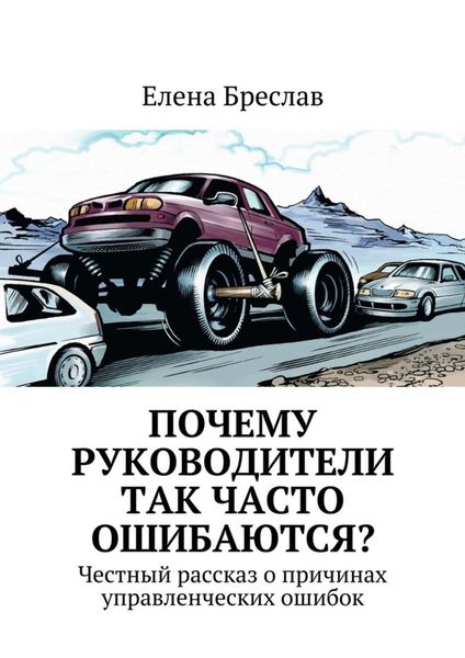 Обложка книги  «Почему руководители так часто ошибаются?»