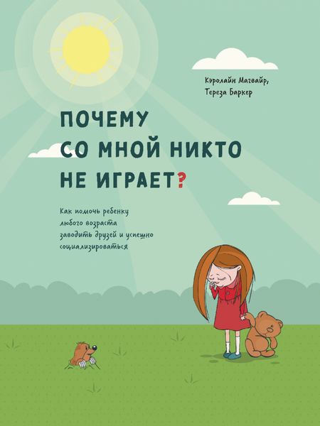 Обложка книги  «Почему со мной никто не играет? Как помочь ребенку любого возраста заводить друзей и успешно социализироваться»