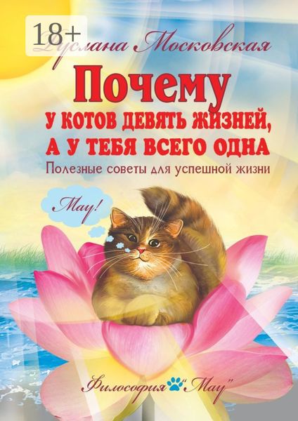 Обложка книги  «Почему у котов девять жизней, а у тебя всего одна. Полезные советы для успешной жизни»