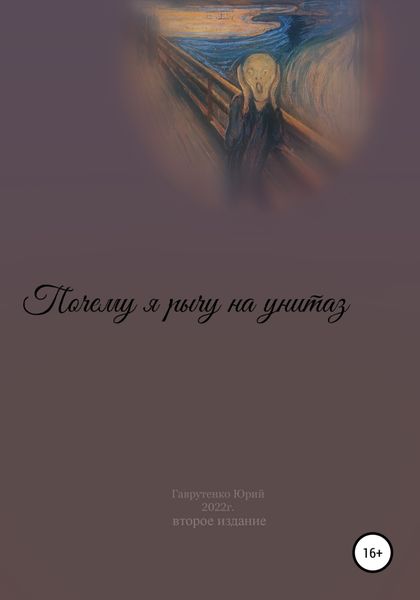 Обложка книги  «Почему я рычу на унитаз»