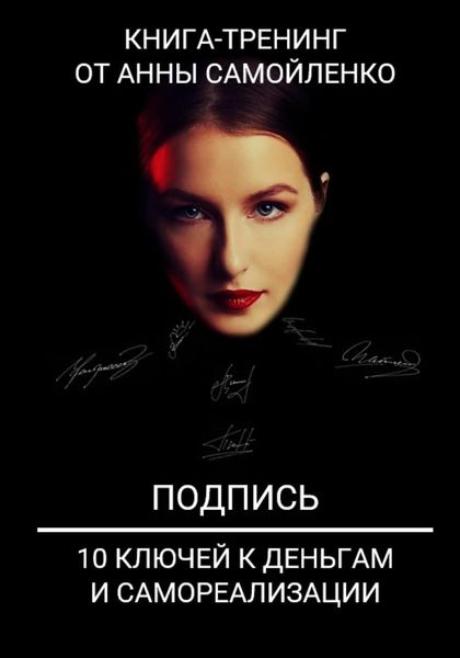 Обложка книги  «Подпись. 10 ключей к деньгам и самореализации. Книга-тренинг»