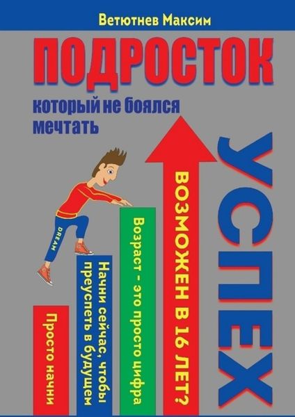 Обложка книги  «Подросток, который не боялся мечтать»