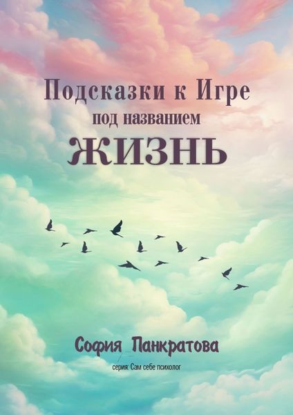 Обложка книги «Подсказки к Игре под названием «Жизнь»»