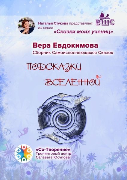 Обложка книги  «Подсказки Вселенной. Сказки моих учениц»