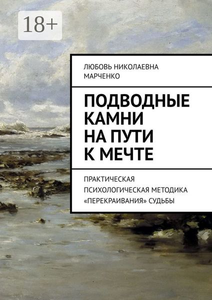 Обложка книги  «Подводные камни на пути к мечте. Практическая психологическая методика «перекраивания» судьбы»