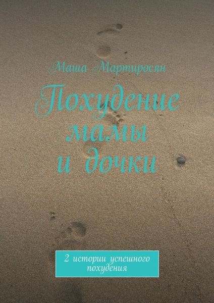 Обложка книги  «Похудение мамы и дочки»