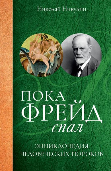 Обложка книги  «Пока Фрейд спал. Энциклопедия человеческих пороков»