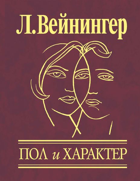 Обложка книги  «Пол и характер»