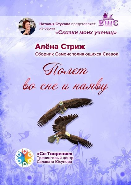 Обложка книги  «Полет во сне и наяву. Сборник Самоисполняющихся Сказок»
