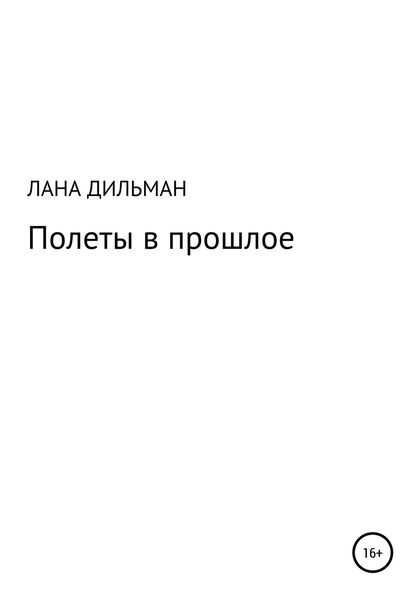 Обложка книги  «Полеты в прошлое»