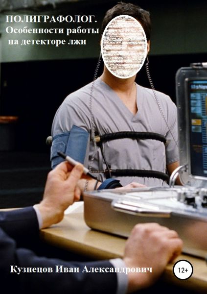 Обложка книги  «Полиграфолог. Особенности работы на детекторе лжи»