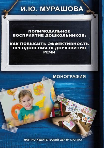 Обложка книги  «Полимодальное восприятие дошкольников. Как повысить эффективность преодоления недоразвития речи»