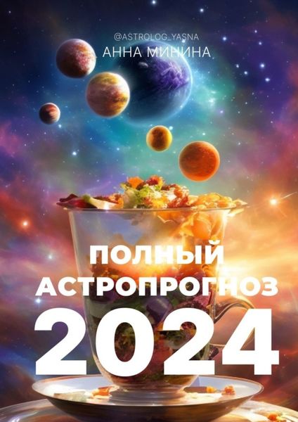 Обложка книги  «Полный астропрогноз 2024. Для всех знаков зодиака»