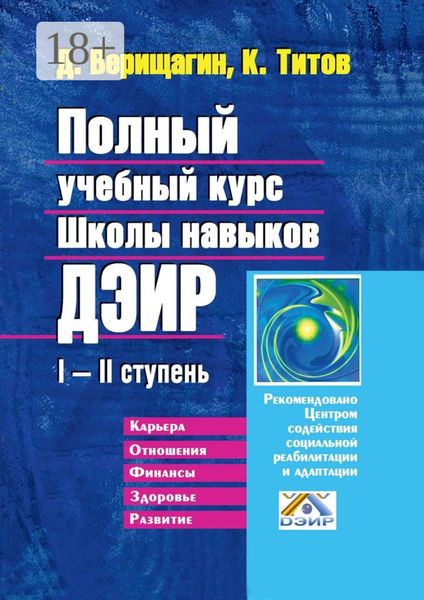 Обложка книги  «Полный учебный курс Школы навыков ДЭИР. I—II ступень»
