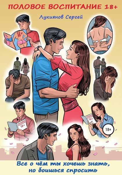 Обложка книги  «Половое воспитание 18+. Всё о чём ты хочешь знать, но боишься спросить»