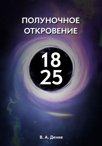 Обложка книги  «Полуночное откровение»