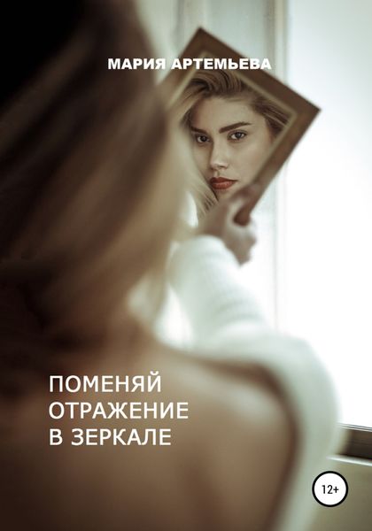 Обложка книги  «Поменяй отражение в зеркале»