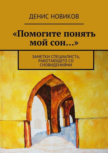 Обложка книги  ««Помогите понять мой сон…». Заметки специалиста, работающего со сновидениями»