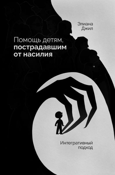 Обложка книги  «Помощь детям, пострадавшим от насилия. Интегративный подход»