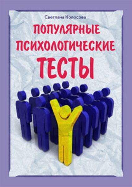 Обложка книги  «Популярные психологические тесты»