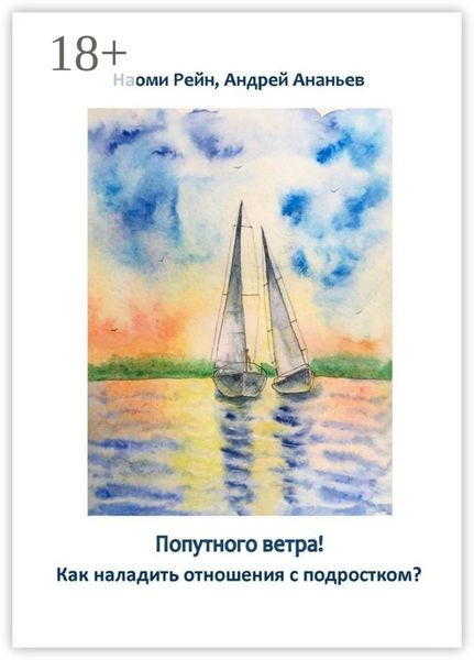 Обложка книги  «Попутного ветра! Как наладить отношения с подростком?»