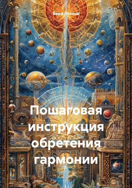 Обложка книги «Пошаговая инструкция обретения гармонии»