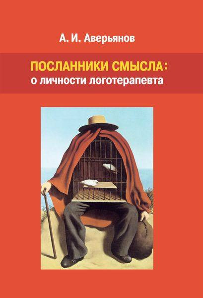 Обложка книги  «Посланники смысла: о личности логотерапевта»