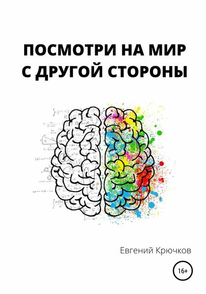 Обложка книги  «Посмотри на мир с другой стороны»