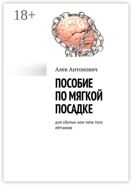 Обложка книги  «Пособие по мягкой посадке. Для сбитых или типа того лётчиков»