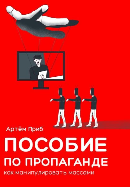 Обложка книги  «Пособие по пропаганде. Как манипулировать массами»