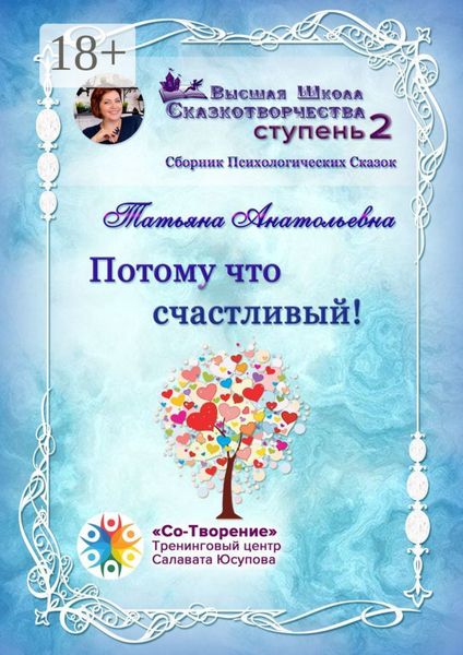 Обложка книги  «Потому что счастливый! Сборник психологических сказок»