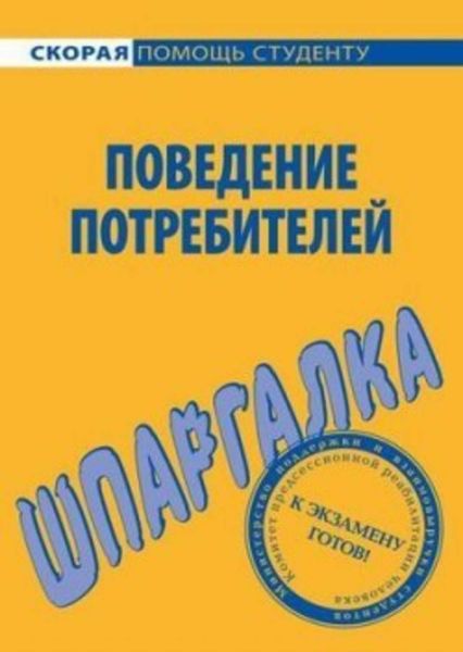 Обложка книги  «Поведение потребителей. Шпаргалка»