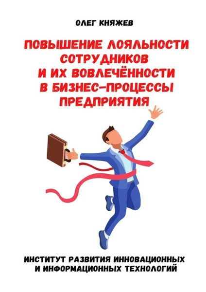 Обложка книги  «Повышение лояльности сотрудников и их вовлечённости в бизнес-процессы предприятия»