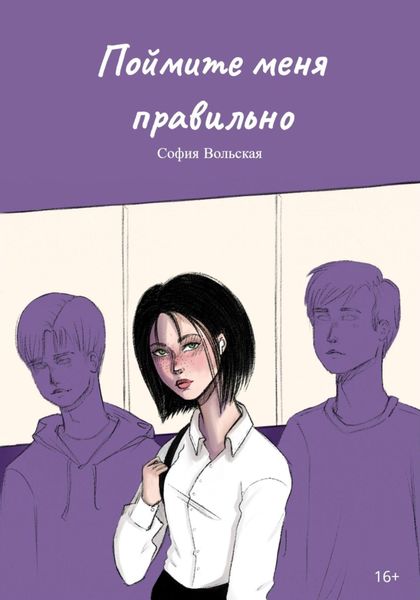 Обложка книги «Поймите меня правильно»