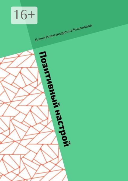 Обложка книги  «Позитивный настрой. Позитивный настрой на богатство»
