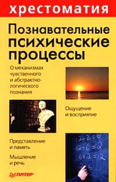 Обложка книги  «Познавательные психические процессы: Хрестоматия»