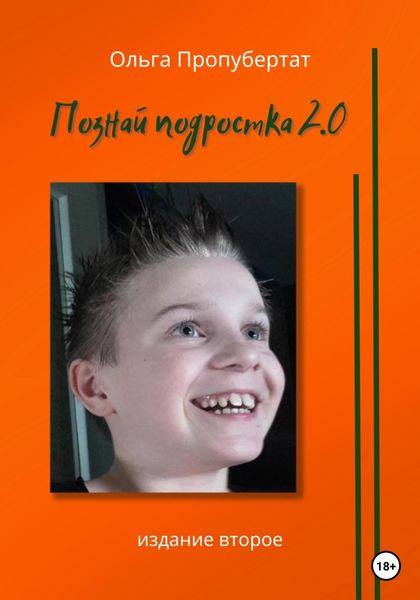 Обложка книги «Познай подростка 2.0»