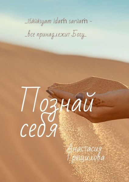Обложка книги «Познай себя»