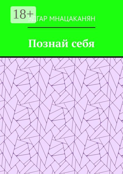 Обложка книги  «Познай себя»