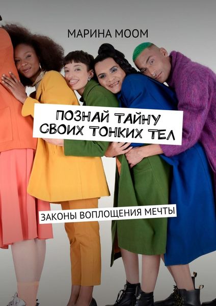 Обложка книги  «Познай тайну своих тонких тел. Законы воплощения мечты»