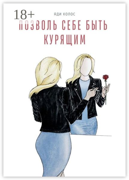 Обложка книги  «Позволь себе быть курящим»