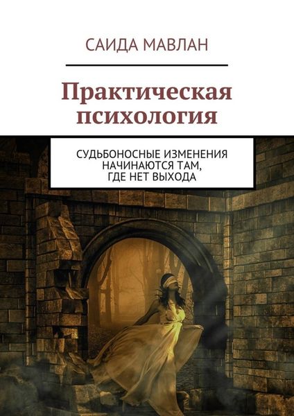 Обложка книги  «Практическая психология. Судьбоносные изменения начинаются там, где нет выхода»