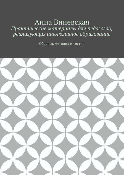 Обложка книги  «Практические материалы для педагогов, реализующих инклюзивное образование»