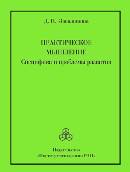 Обложка книги  «Практическое мышление. Специфика и проблемы развития»