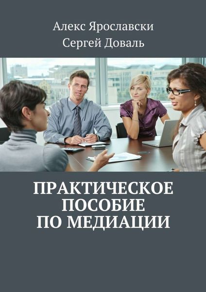 Обложка книги  «Практическое пособие по медиации»