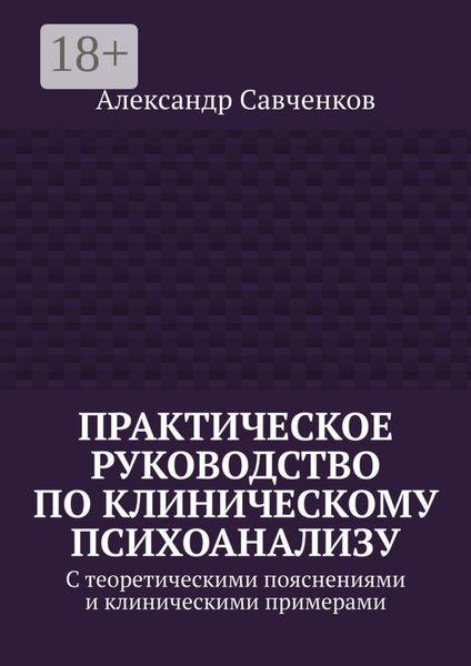 Обложка книги  «Практическое руководство по клиническому психоанализу. С теоретическими пояснениями и клиническими примерами»