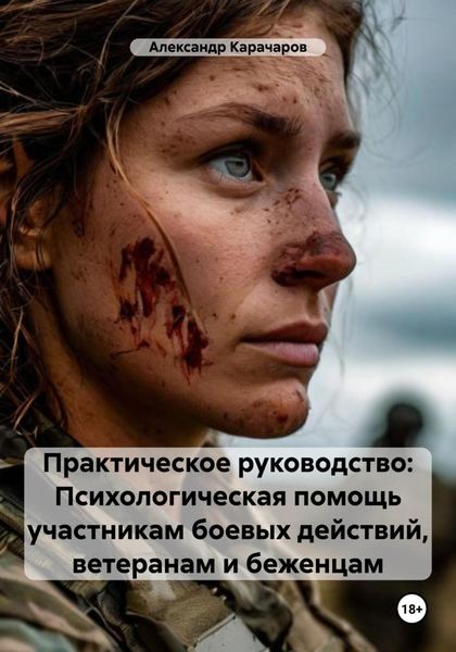 Обложка книги  «Практическое руководство: Психологическая помощь участникам боевых действий, ветеранам и беженцам»