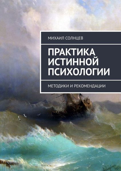 Обложка книги  «Практика истинной психологии. Методики и рекомендации»