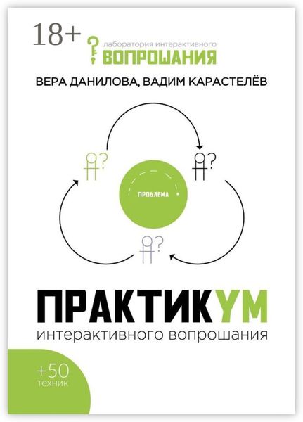 Обложка книги «Практикум интерактивного вопрошания»