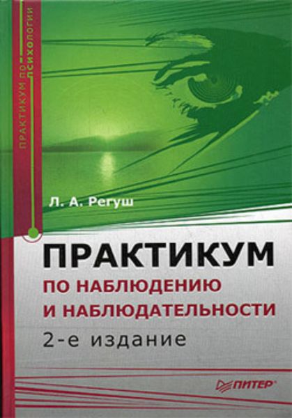 Обложка книги  «Практикум по наблюдению и наблюдательности»